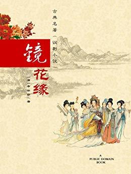 一块钱还嫌贵吗？免费的神魔小说系列六--《聊斋志异》《镜花缘》