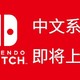 重返游戏:Nintendo Switch系统确认将于近日加入中文