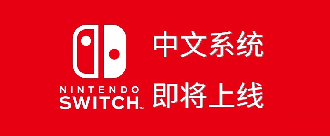过年家庭聚会好选择——任天堂Nintendo Switch NS 掌机游戏机