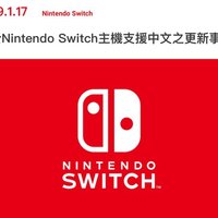 任天堂Switch主机更新中文系统确定！