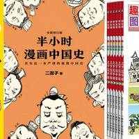 大热的漫画历史书，哪一本是你的菜