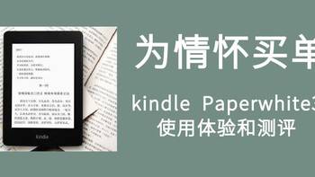 为情怀买单，我的kindle Paperwhite3使用测评和使用技巧