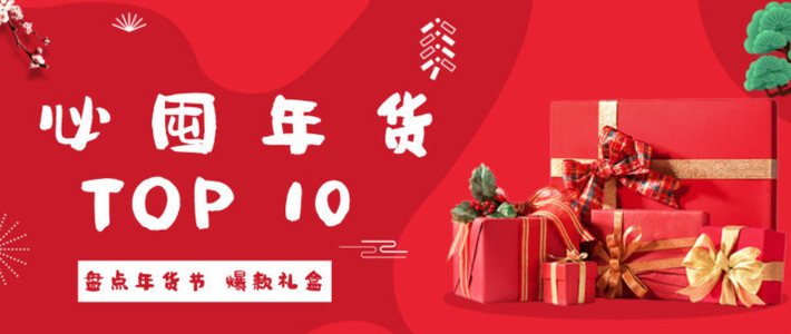  收好这份必囤年货Top10清单，让你的年货实在又有面儿