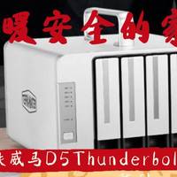 给记忆一个温暖安全的家，TERRAMASTER 铁威马 Thunderbolt™ 3 雷电3开箱使用