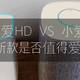 小爱音箱HD VS 小爱，新款是否值得爱？