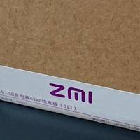 ZMI紫米USB充电器65W快充版3口开箱试用