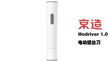 Eros的开箱 篇三：看上去很美 京造 Hodriver 1.0 电动螺丝刀开箱试用 