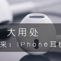 果粉戳进来：这个小技能让你的iPhone原装耳机永不坏