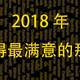 总结一下2018年最满意的那几样