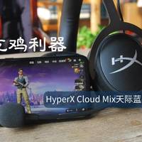 手机吃鸡利器——金士顿 HyperX Cloud Mix 天际无线蓝牙耳机