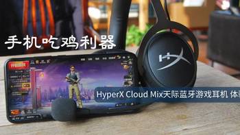 TOM带你玩外设 篇五十三：手机吃鸡利器——金士顿 HyperX Cloud Mix 天际无线蓝牙耳机