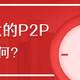 那80%备不了案的P2P，将何去何从？