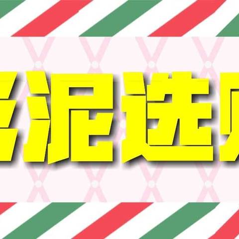 儿童彩泥选购一贴就够了，十几款市售百元以内彩泥点评及入手价格参考