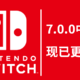  重返游戏:Nintendo Switch 7.0.0中文系统更新，终于来了　