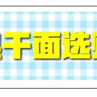网购热干面选购一帖就够了！一年来吃过的十几款热干面点评