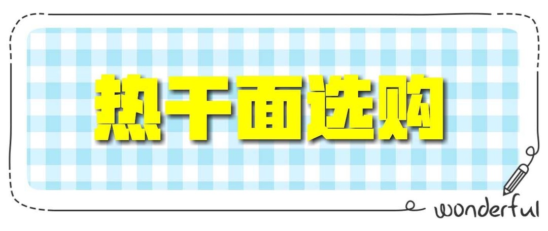 一日武汉人 一生热干面（番外篇2）热干面的新亲戚 干面饼的热干粉实测