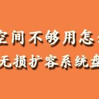 电脑用久了C盘空间不够用怎么办？教你如何无损扩展C盘空间大小