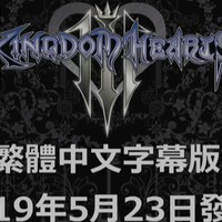 重返游戏:终于等到你《王国之心3》中文版5月23日发售