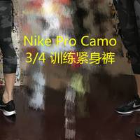 我的跑步装备 篇四十六：紧致支撑！Nike Pro Camo 3/4 男子训练紧身裤