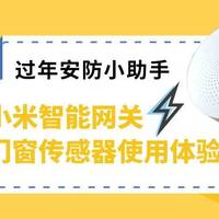 过年安防小助手：小米智能网关、门窗传感器使用体验