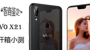 机·话 篇十一：这个价格的它不再智商鉴定，VIVO X21小测