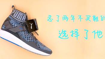 忍了两年不买鞋的我，选择了他—PUMA IGNITE EVOKNIT