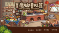 重返游戏:《豆腐脑模拟器》上架Steam 甜党还是咸党？