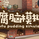重返游戏:《豆腐脑模拟器》上架Steam 甜党还是咸党？