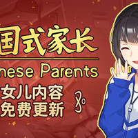 重返游戏:《中国式家长》“女儿版”29日0点免费更新!