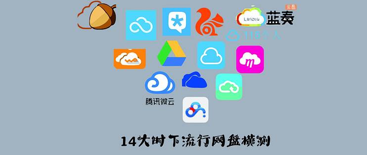 办公小技巧篇九 史上最详细 盘点现在有哪些可以用的网盘 14大时下流行网盘横测 软件应用 什么值得买
