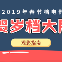 “一周值影快报”第153期：2019春节档观影指南，11部国产电影扎堆上映，钱包这是要空了？