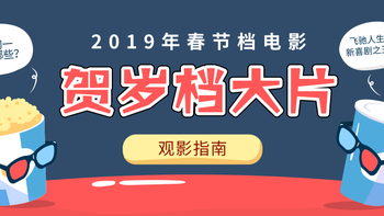 “一周值影快报”第153期：2019春节档观影指南，11部国产电影扎堆上映，钱包这是要空了？