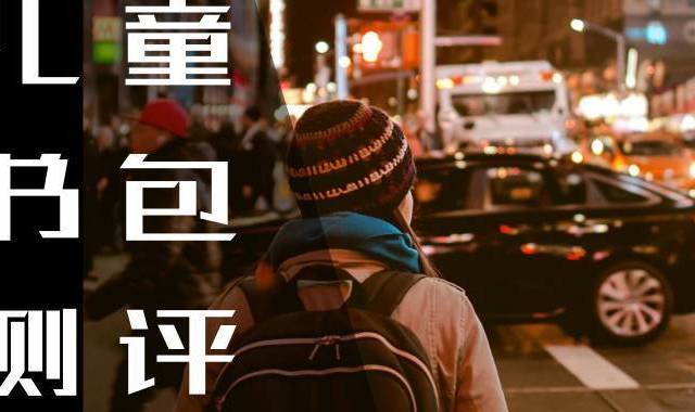 孩子，你需要你一个什么样的书包？全网搜罗数十款书包测评大公开！