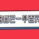 掐着点赚钱：30号开户，31号投资，年后获10倍利息！