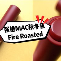 MAC 篇二：fire roasted又是一只隐藏很深的神仙秋冬色