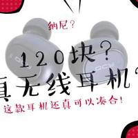 我剁的那些耳机 篇三：120块的无线耳机也能用？QCY T1S还真能凑合