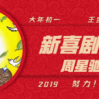 “一周值影快报”第154期：大年初一齐追梦，有奖评论赢《新喜剧之王》影票（内含明星拜年彩蛋）