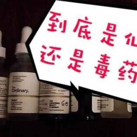 The ordinary，这一剂猛药到底是仙药还是毒药？