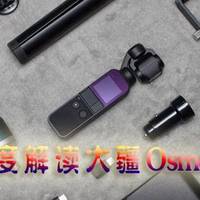 全面深度解读大疆Osmo Pocket口袋手持稳定云台，你想知道的和不知道的都能在这里找到答案！