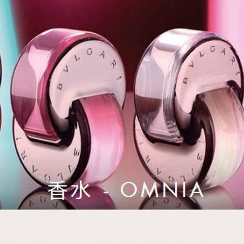 阴差阳错的购买—BVLGARI OMNIA 宝格丽粉晶香水