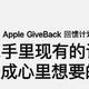 Apple GiveBack 回馈计划限时优惠换购新iPhone值吗？