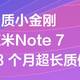 “7”待你的到来—我与红米Note7有个约会