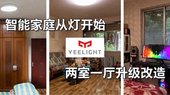 智能家庭从灯开始，两室一厅吸顶灯改造：Yeelight 吸顶灯组深度晒单