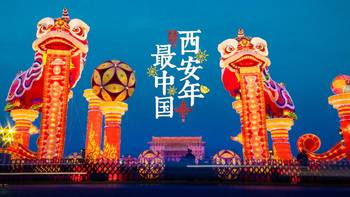 摄影随笔 篇一：“西安年—最中国”的亲身实际体验【多图预警】 