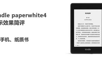 汝比那手机和纸质书如何 kindle paperwhire4显示效果