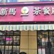 新晋必吃，火爆已久的新马茶餐厅探店