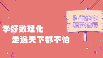 科学启蒙从娃娃抓起：25种科普绘本精选推荐