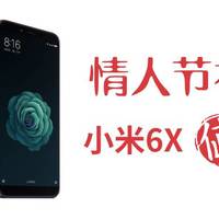 直降500的小米6X作为情人节礼物是否值得买？