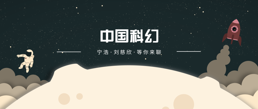 有奖评论：宁浩、大刘等你来撩，关于中国科幻各位有什么想问的？