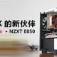 i9-9900K的新伙伴 Radeon VII + NZXT E850装机